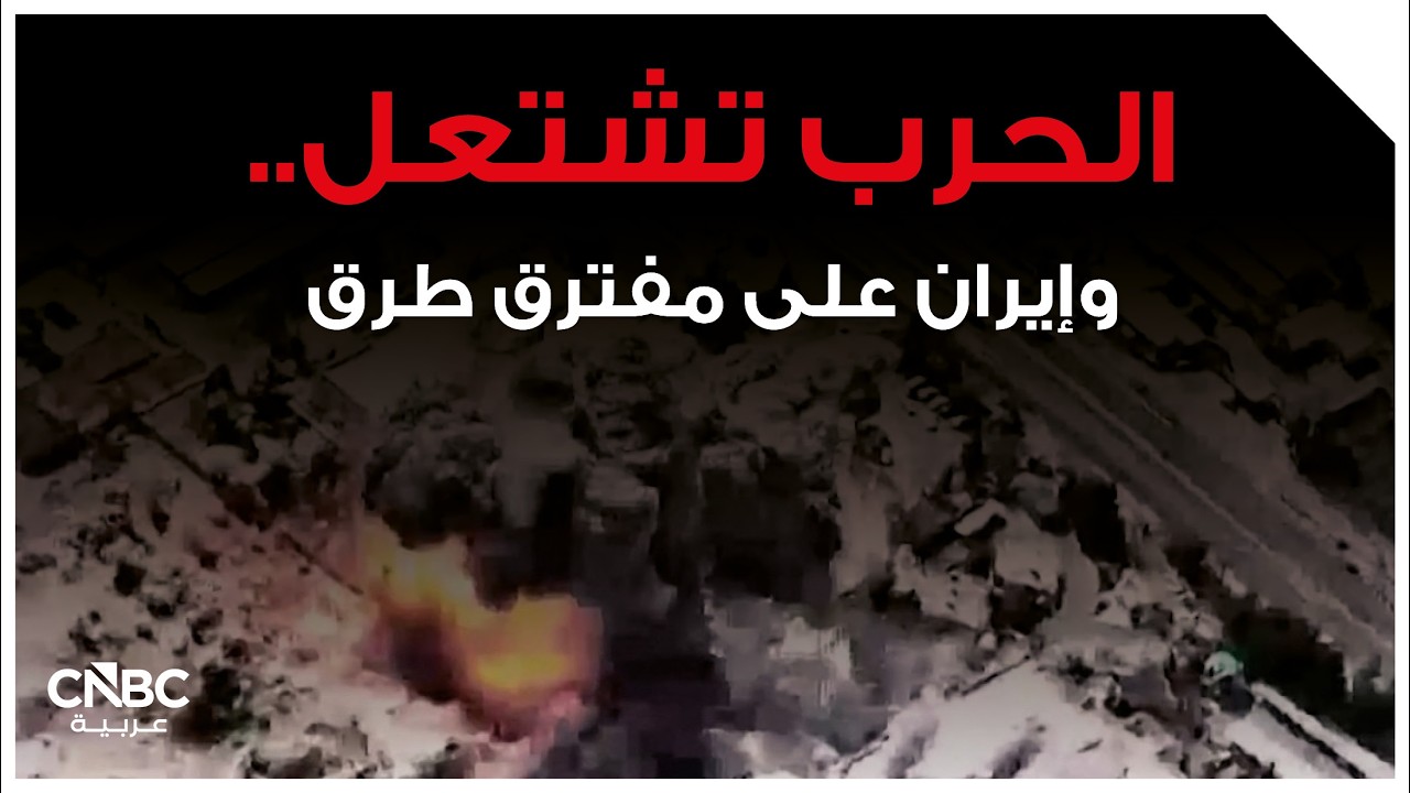 الحرب تشتعل.. وإيران على مفترق طرق