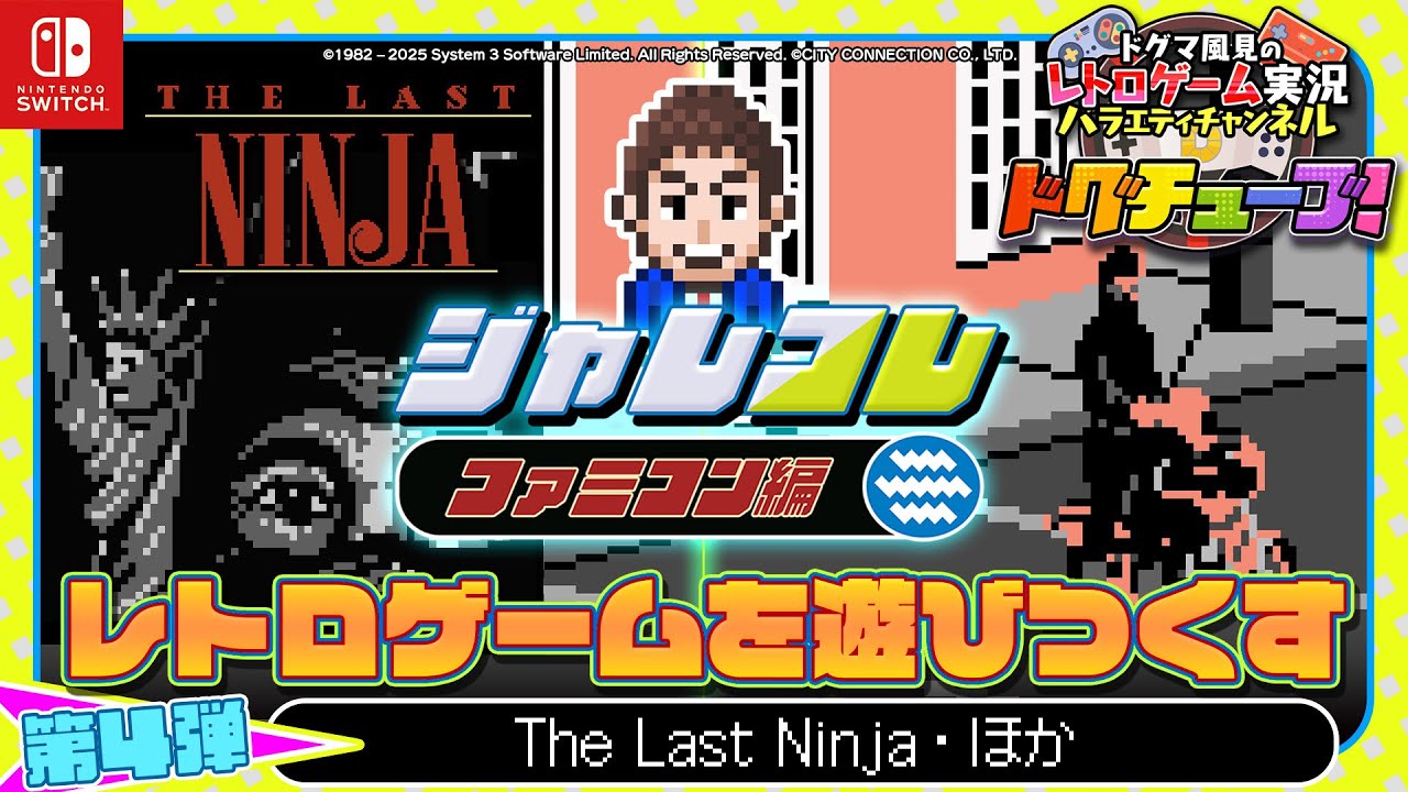 レコード　ゲーム　レトロ クラシックゲーム愛に満ちた『SUNSOFT is Back! レトロゲーム