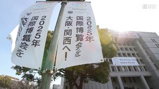 2025年国際博覧会を大阪・関西へ！誘致ロゴ掲示