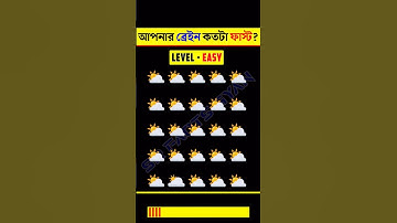 আপনার চোখ কতটা ফার্স্ট | Memory Test Find The Odd Emoji Part-17 #quiztime #shorts