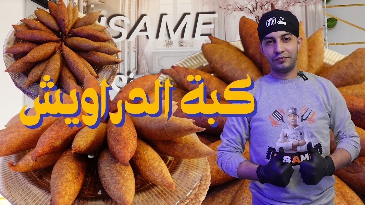كبة الدراويش بطريقة مبتكرة… السر في القرمشة والطراوة بنفس الوقت!