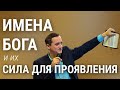 Прямой эфир! Раскрывая имена Бога и их силу для проявления!