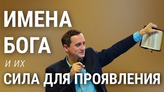 Раскрывая имена Бога и их силу для проявления!