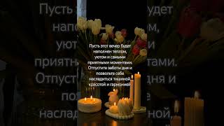 ❤#вечер #оазис #релакс #спокойствие #гармония #заботаосебе#отдых#умиротворение#настроение#мойвечер