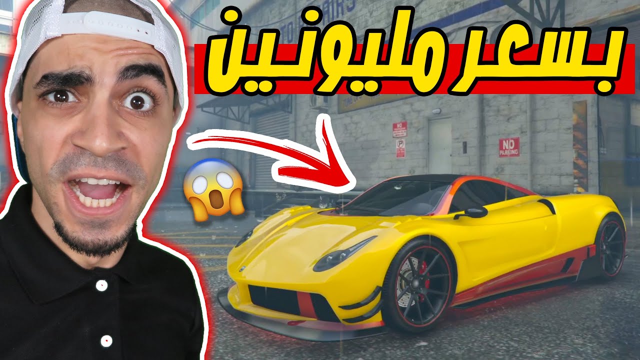 قراند 5 : دفعت 2.000.000 دولار على سيارتي الجديدة | GTA V !! ??