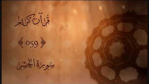 059 - سورة الحشر | ناصر القطامي | Sourat Alhashr (The Exile) | Nasser Alqatami