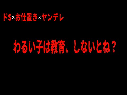 【ASMR/女性向け/3Dio】わるい子には教育、しないとね？【シチュエーションボイス】