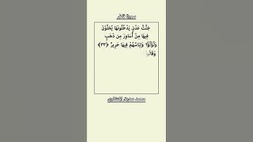 سورة فاطر، الآيات (33، 34، و35)، محمد صديق المنشاوي.