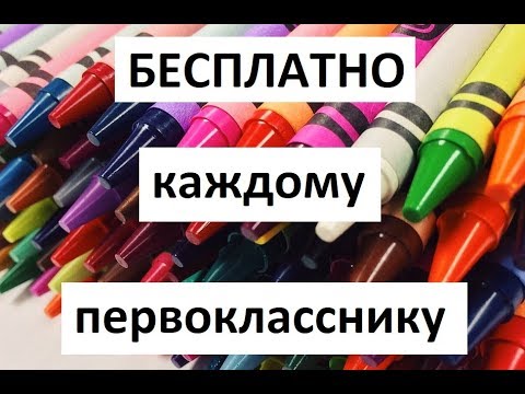 Подарок Первоклассникам от