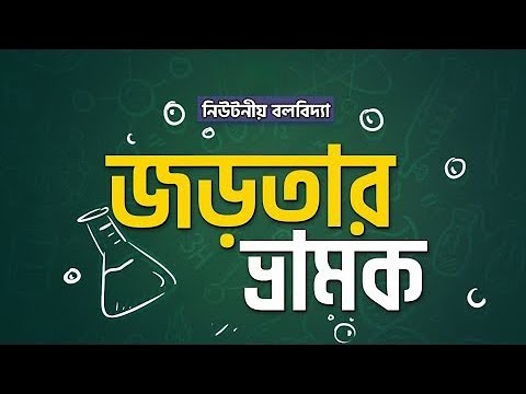 ভিডিও: জল কি নিউটনিয়ান?