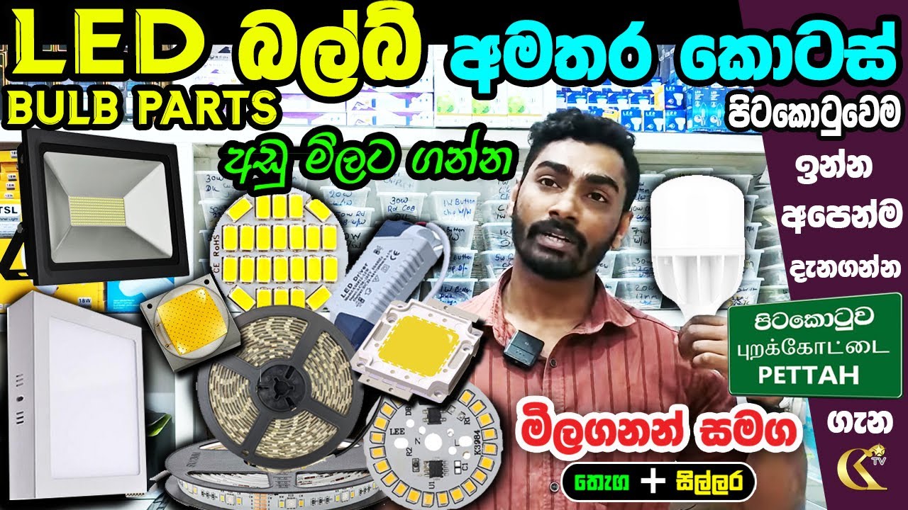 LED Bulb Parts 💡 බල්බ් අමතර කොටස් මෙතනින් ගන්න MGT   