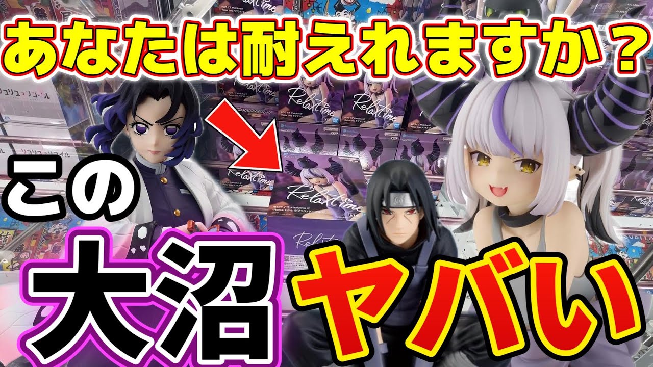 【クレーンゲーム】あなたは耐えられますか？新景品狙ったらめちゃくちゃ”沼”だった件・・・【結屋大和郡山】#クレーンゲーム #プライズ #ゲームセンター #ufoキャッチャー #鬼滅の刃