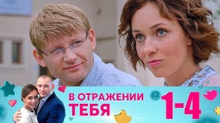 В отражении тебя | Серия 14