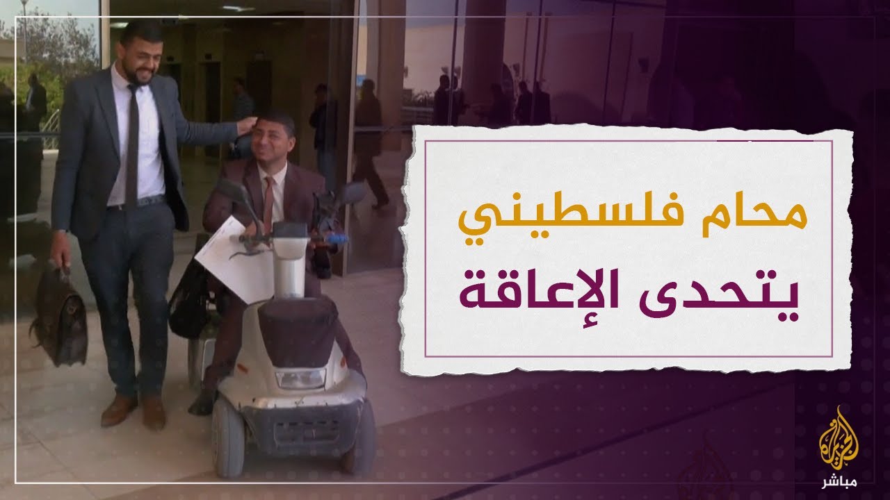 بالعزيمة والإرادة.. أصبح أول من يترافع أمام القضاء في غزة على كرسي متحرك