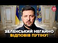 ⚡️Зеленський ЗІРВАВСЯ ЗАЯВОЮ про Путіна! Послухайте, ЩО СКАЗАВ. Ця ВІДПОВІДЬ всіх ОШЕЛЕШИЛА