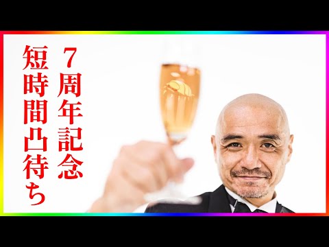 【7周年】22時半まで凸待ち【記念】