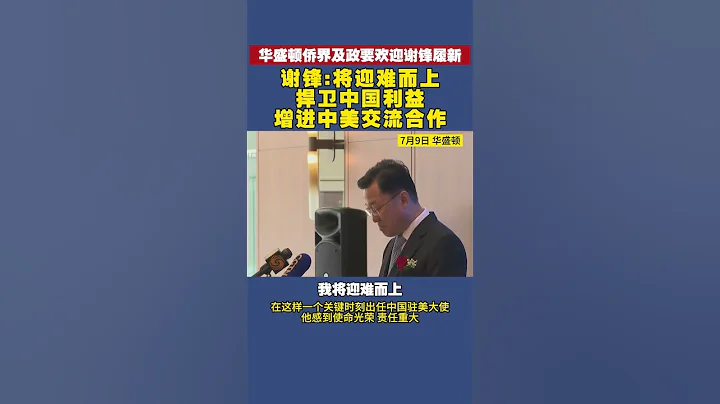 華盛頓僑界及政要歡迎謝鋒履新 謝鋒：將迎難而上捍衛中國利益，增進中美交流合作 #謝鋒 #中美關係 #中國 - 天天要聞
