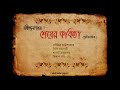 Shesher Kobita Shruti Natok  শেষের কবিতা শ্রুতিনাটক Mp3 Song