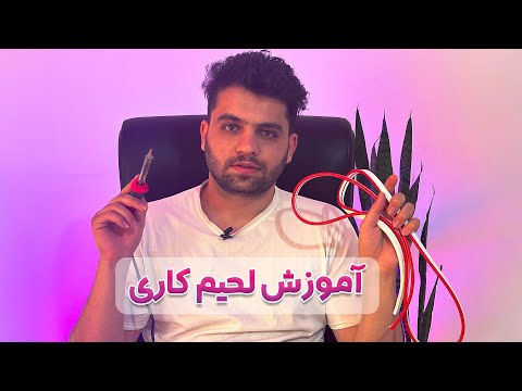 آموزش لحیم کاری برای نئون های ۱۲ولت