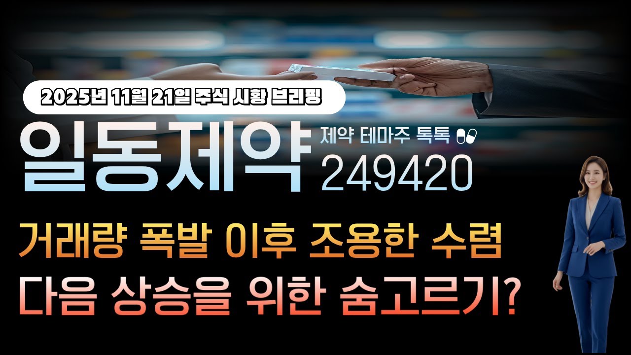 [일동제약]주가전망 249420 거래량 폭발이후 조용한 수렴, 다음 상승을 위한 숨고르기?