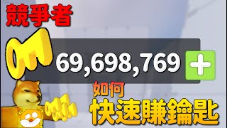 ㊙️ 我是如何快速拿到大量鑰匙的❗❓一天竟50把鑰匙❗【 Roblox Rivals 競爭者 】