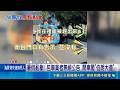 暑假亂象! 包車業者無視公告 開車闖"伯朗大道"   伯朗大道全年管制 僅腳踏車.鄉民車輛可進入｜三立新聞LIVE