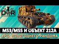 M53/M55 И ОБЪЕКТ 212А - ЦАРЬ АРТА ДЛЯ НОВОГОДНЕГО РАНДОМА.