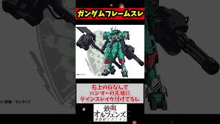 ガンダムフレームスレ #ガンダム #갓건담 #機動戦士ガンダム #ロボットアニメ #解説 #ガンプラ #gundam #ゆっくり解説