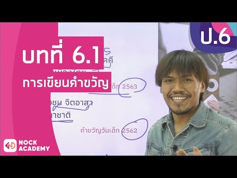 วิชาภาษาไทย ชั้น ป.6 เรื่อง การเขียนคำขวัญ