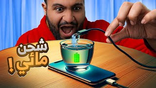 كيف يمكن لقطرة ماء أن تشحن هاتفك؟ 📱🔋 (تجارب غريبة)