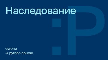 Наследование в Python