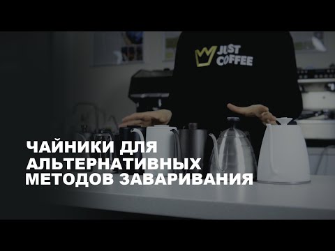 Чайники для альтернативных методов заваривания♨️