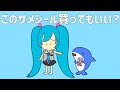 このサメシール買ってもいい？ - 初音ミク [せなすけ] Official MV　(このサメ飼ってもいい？替え歌バージョン)