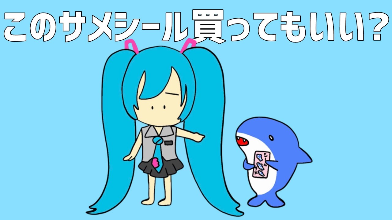 このサメシール買ってもいい？ - 初音ミク [せなすけ] Official MV