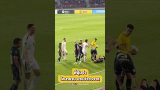พี่อุ้มโดนผลักล้ม โจนาธานมาช่วยพี่อย่างไว💕⚽️ #ฟุตบอลไทย #ทีมชาติไทย #football #soccer #viral #fyp
