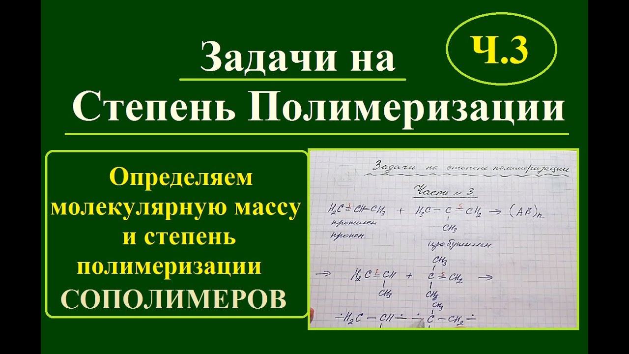 Степень полимеризации. Решение задач. Часть 3. - YouTube