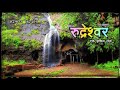 Rudreshwar cave         patan  satara  monsoon vlog