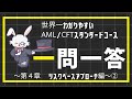 【出るとこ厳選!】聞くだけで受かる!1問1答 リスクベースアプローチ編②