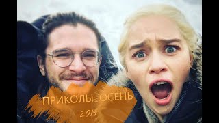 СМЕШНЫЕ ВИДЕО || ЛУЧШИЕ ПРИКОЛЫ ОСЕНЬ 2019