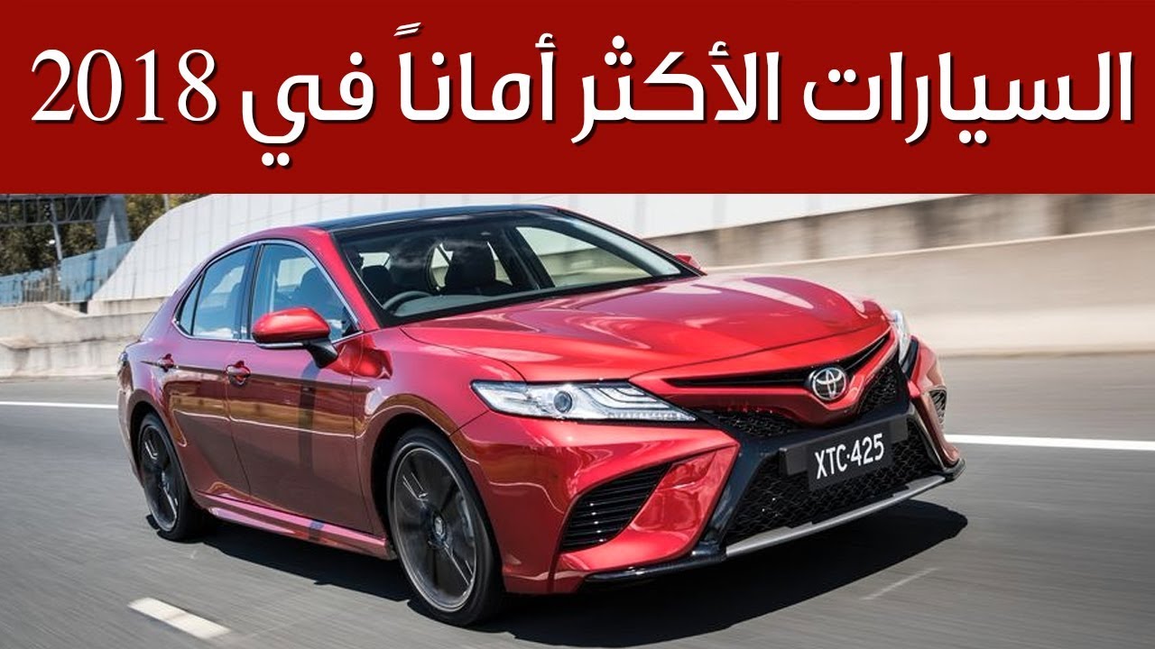 السيارات الأكثر أماناً في 2018 | سعودي أوتو