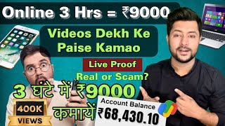 Earn ₹9000 in Just 3 Hrs | Earn by watching Videos Online: Live Proof | 2023 Scam Update