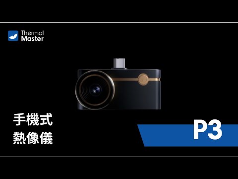 Thermal Master - P3 手機式熱像儀 電子元件檢測最佳工具