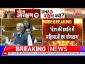 PM Modi Parliament Speech : 'विपक्ष क्रेडिट ले, ब्लैंक चेक देने को तैयार' | Women Reservation Bill