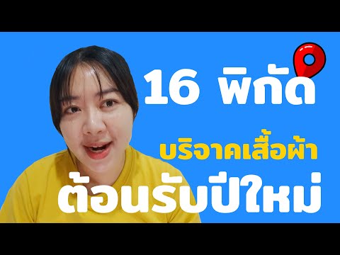 16 สถานที่รับบริจาคเสื้อผ้าต้อนรับปีใหม่