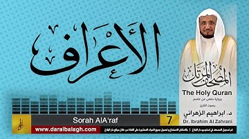 7| سورة الأعراف | المصحف المرتل | بصوت القارئ: أ.د. إبراهيم الزهراني