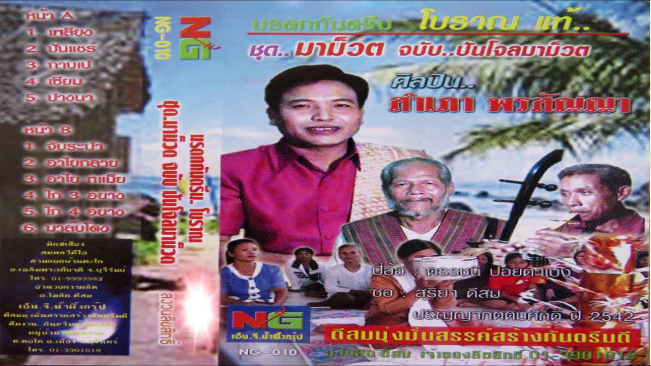 กันตรึมโบราณ   ชุดมาม็วต จบับ...ปันโจลมาม็วต