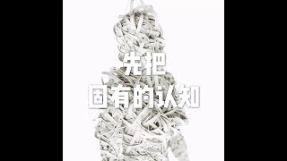 201212 先把固有的认知10722