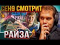 ceh9 смотрит: РАЙЗ "СИМПЛ ГЕНИАЛЬНО ЗАБАЙТИЛ ГЛОКОМ ЗДОРОВЯКА! АМЕРИКА В ШОКЕ ХАХА ))" #сенясмотрит