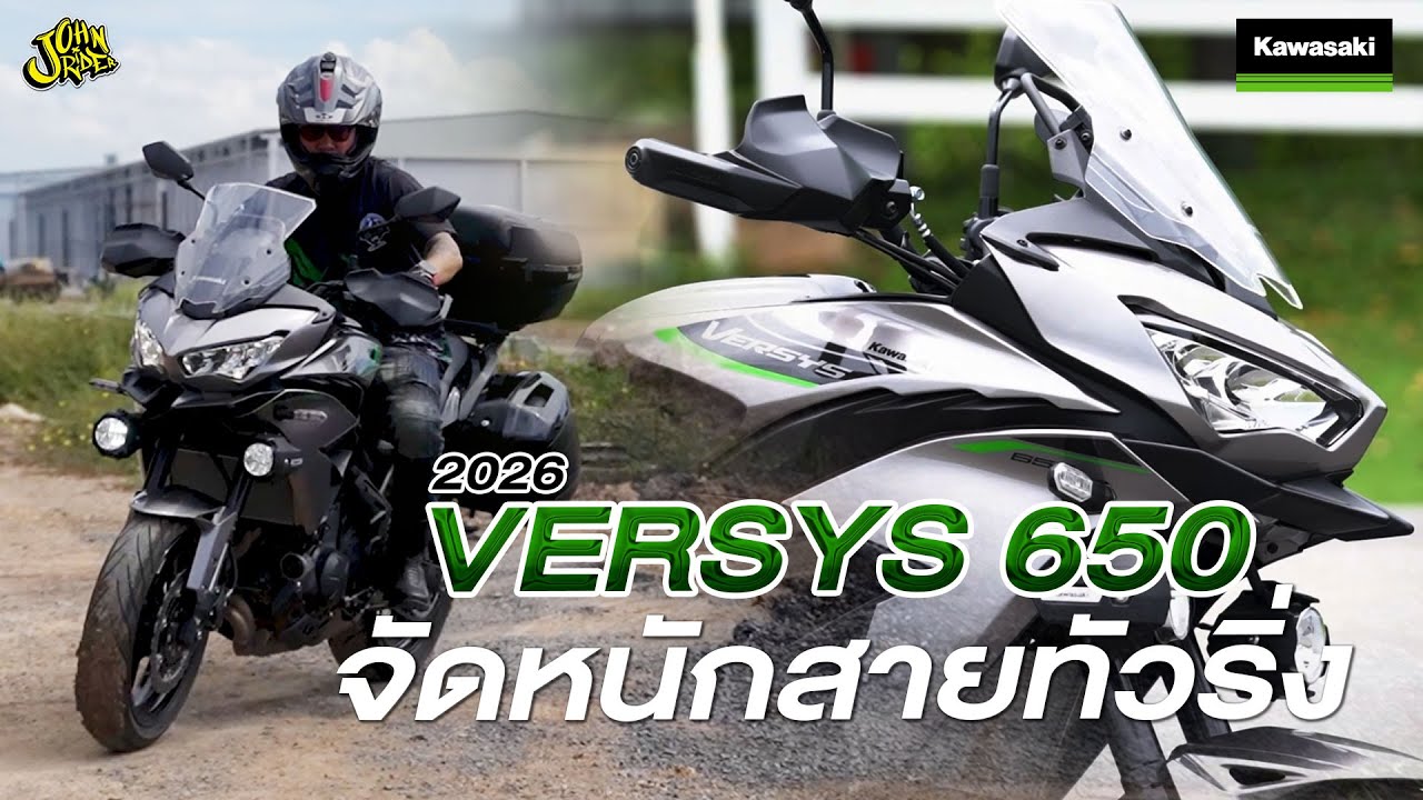 รีวิว KAWASAKI VERSYS 2026 อ๊อฟชั่นเพียบ!!
