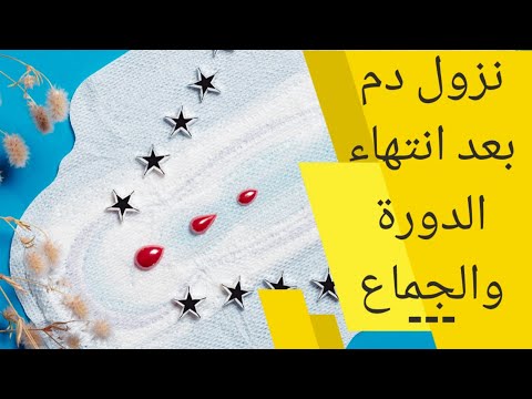 نزول دم بعد العلاقة الزوجية بعد الدورة | نزول الدم بعد انتهاء الدورة والجماع | نزول الدم بعد العلاقة